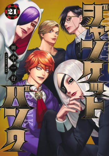 ジャンケットバンク　２１ （ヤングジャンプコミックス） 田中一行／著 集英社　ヤングジャンプコミックスの商品画像