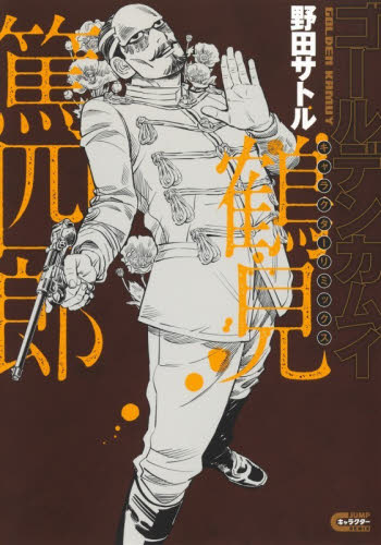 ゴールデンカムイ　キャラクタ　鶴見篤四郎 （ヤングジャンプコミックス） 野田サトル 集英社　ヤングジャンプコミックスの商品画像