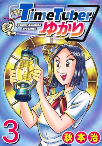 ＴｉｍｅＴｕｂｅｒゆかり　３ （ヤングジャンプコミックスＧＪ） 秋本治／著 集英社　ヤングジャンプコミックスの商品画像
