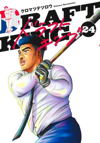 ドラフトキング　２４ （ヤングジャンプコミックス） クロマツテツロウ 集英社　ヤングジャンプコミックスの商品画像