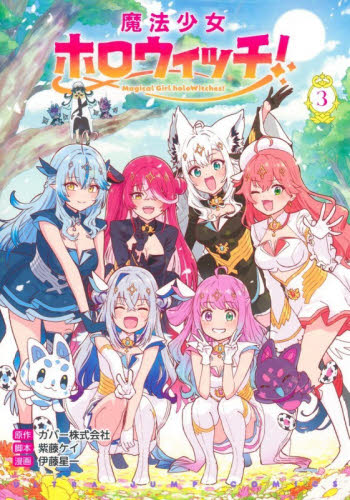 魔法少女ホロウィッチ！　３ （ヤングジャンプコミックス） カバー 集英社　ヤングジャンプコミックスの商品画像