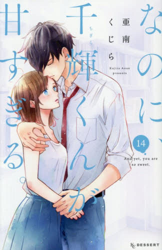なのに、千輝くんが甘すぎる。　１４ （ＫＣ　デザート） 亜南くじら 講談社　デザートコミックスの商品画像