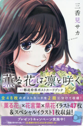 薫る花は凛と咲く 三香見サカ 単行本23巻 特典ポストカードナシ｜Yahoo