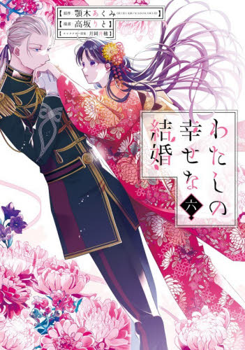 わたしの幸せな結婚　６ （ガンガンコミックスＯＮＬＩＮＥ） 顎木あくみ 少年コミック（小中学生）その他の商品画像