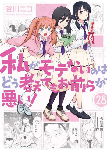 私がモテないのはどう考えてもお前ら　２８ （ガンガンコミックスＯＮＬＩＮＥ） 谷川ニコ 少年コミック（小中学生）その他の商品画像