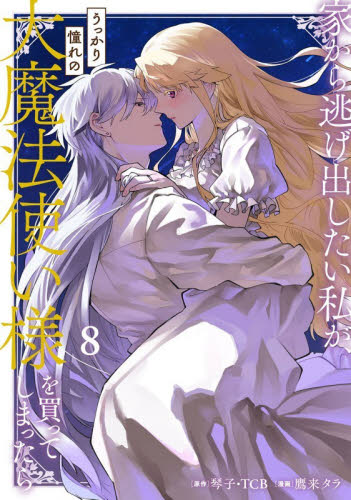 家から逃げ出したい私が、うっかり憧れ　８ （ガンガンコミックスＯＮＬＩＮＥ） 琴子 少年コミック（小中学生）その他の商品画像