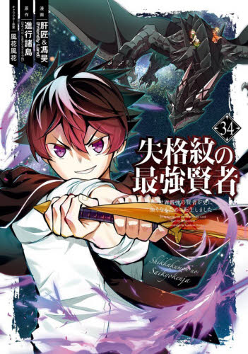 失格紋の最強賢者～世界最強の賢者が　３４ （ガンガンコミックスＵＰ！） 進行諸島 少年コミック（小中学生）その他の商品画像