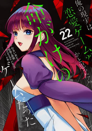 俺の現実は恋愛ゲーム？？～かと思っ　２２ （ガンガンコミックスＵＰ！） わるいおとこ 少年コミック（小中学生）その他の商品画像