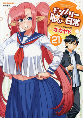 モンスター娘のいる日常　２１ （リュウコミックス） オカヤド 青年コミック（一般）その他の商品画像