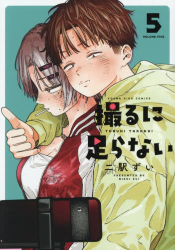 撮るに足らない　５ （ＹＫコミックス） 二駅ずい／著 少年画報社　ヤングキングコミックスの商品画像