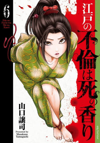 江戸の不倫は死の香り　６ （ＳＰコミックス） 山口譲司 リイド社 SPコミックスの商品画像