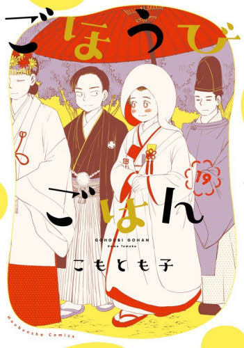 ごほうびごはん　１９ （芳文社コミックス） こもとも子 芳文社　芳文社コミックスの商品画像