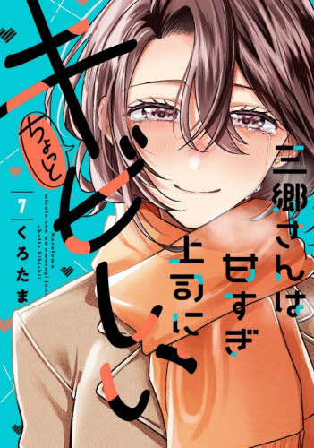 三郷さんは甘すぎ上司にちょっとキビし　７ （芳文社コミックス） くろたま 芳文社　芳文社コミックスの商品画像