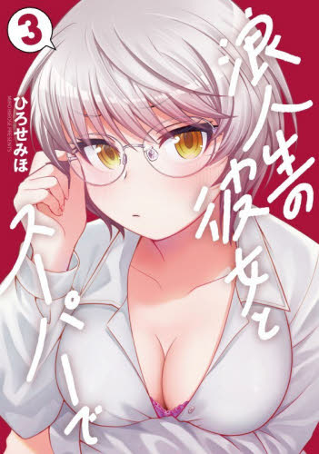 浪人生の彼女とスーパーで　３ （芳文社コミックス） ひろせみほ 芳文社　芳文社コミックスの商品画像