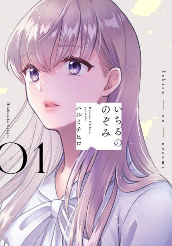 いちるののぞみ　１ （芳文社コミックス） ハルミチヒロ 芳文社　芳文社コミックスの商品画像
