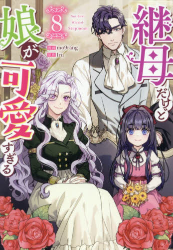 継母だけど娘が可愛すぎる　８ （カラフルハピネス） ｍｏ９ｒａｎｇ マニア系コミック、アニメ本その他の商品画像