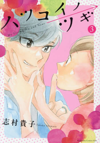 ハツコイノツギ　３ （ＫＣ　Ｋｉｓｓ） 志村貴子／著 講談社　キスコミックスの商品画像