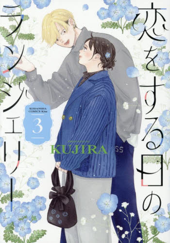 恋をする日のランジェリー　３ （ＫＣ　ＫＩＳＳ） ＫＵＪＩＲＡ 講談社　キスコミックスの商品画像