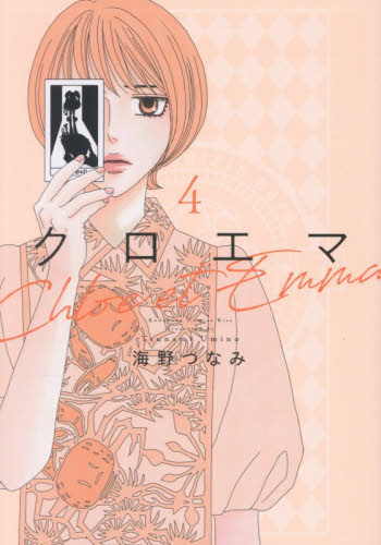 クロエマ　４ （ＫＣ　ＫＩＳＳ） 海野つなみ 講談社　キスコミックスの商品画像