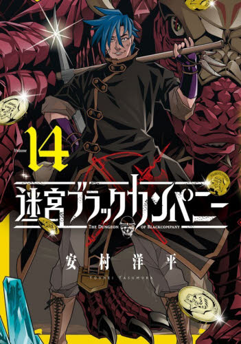 迷宮ブラックカンパニー　１４ （ＢＬＡＤＥコミックス） 安村洋平 マッグガーデン　BLADEコミックスの商品画像