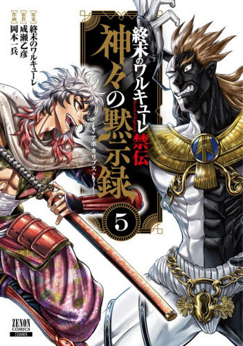 終末のワルキューレ禁伝　神々の黙示録　５ （ゼノンコミックス） 終末のワルキューレ 青年コミック（一般）その他の商品画像