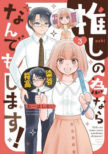 推しの為ならなんでもします！　３ （バンブーコミックス） おーはしるい 竹書房　バンブーコミックスの商品画像