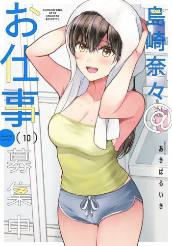島崎奈々＠お仕事募集中　１０ （バンブーコミックス） あきばるいき 竹書房　バンブーコミックスの商品画像
