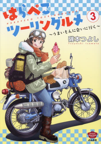 はらぺこツーリングルメ～うまいもんに　３ （ぶんか社コミックス） 磯本つよし ぶんか社 ぶんか社コミックスの商品画像