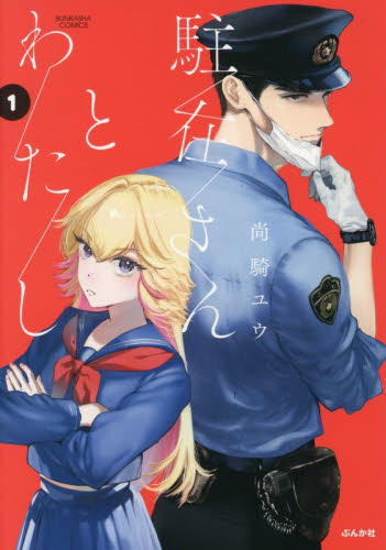 駐在さんとわたし　１ （ぶんか社コミックス） 尚騎ユウ ぶんか社 ぶんか社コミックスの商品画像