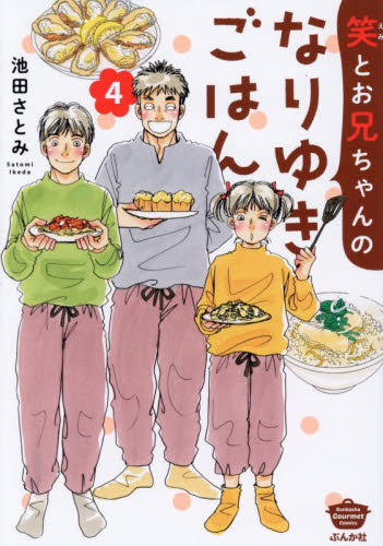 笑とお兄ちゃんのなりゆきごはん　４ （ぶんか社コミックス） 池田さとみ ぶんか社 ぶんか社コミックスの商品画像
