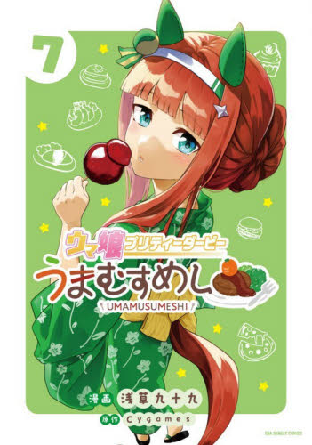 ウマ娘プリティーダービーうまむすめし　７ （裏少年サンデーコミックス） 浅草九十九／著　Ｃｙｇａｍｅｓ／原作 少年コミック（中高生、一般）その他の商品画像