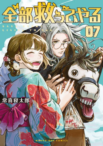 全部救ってやる　７ （マンガワンコミックス） 常喜寝太郎／著 少年コミック（中高生、一般）その他の商品画像