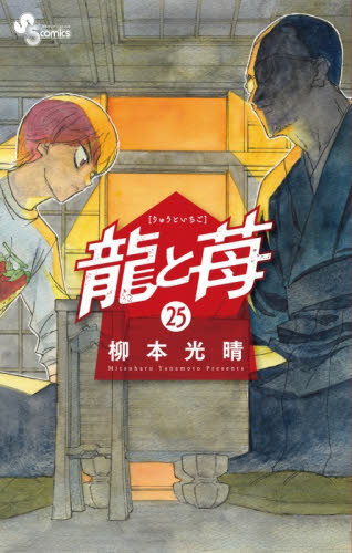 龍と苺　２５ （少年サンデーコミックス） 柳本光晴 小学館　少年サンデーコミックスの商品画像