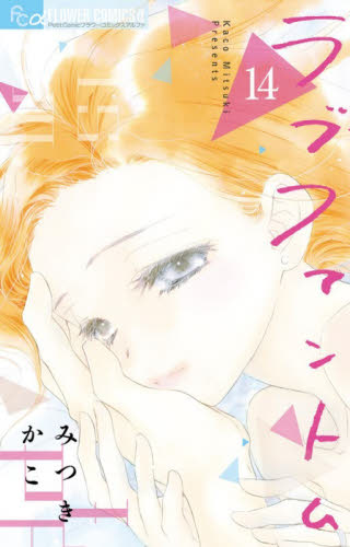 ラブファントム　１４ （プチコミックフラワーコミックスα） みつきかこ／著 小学館 フラワーコミックスの商品画像
