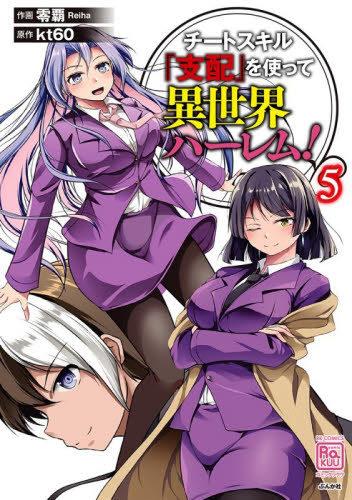 チートスキル『支配』を使って異世界ハ　５ （ＲＫ　ＣＯＭＩＣＳ　ＣＯＭＩＣ　ＲＡＫＵ） 零覇 青年コミック（中高年）その他の商品画像