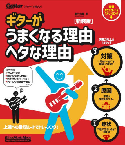 ギターがうまくなる理由ヘタな理由 （Ｒｉｔｔｏｒ　Ｍｕｓｉｃ　Ｍｏｏｋ　Ｇｕｉｔａｒ　ｍａｇａｚｉｎｅ） （新装版） 野村大輔／著 ギター、ベース、ドラム教本曲集の商品画像