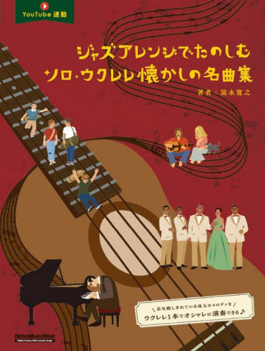 ジャズアレンジでたのしむソロ・ウクレレ懐かしの名曲集 （リットーミュージック・ムック） 富永寛之／著 音楽教本曲集その他の商品画像