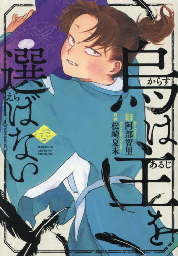 烏は主を選ばない　６ （イブニングＫＣ） 阿部智里／原作監修　松崎夏未／漫画 講談社 イブニングコミックスの商品画像