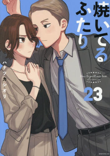 焼いてるふたり　２３ （モーニング　ＫＣ） ハナツカシオリ 講談社　モーニングコミックスの商品画像