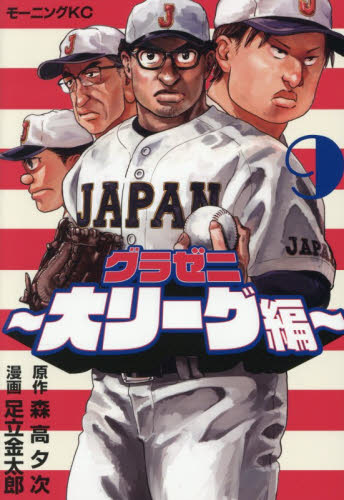 グラゼニ　大リーグ編　９ （モーニング　ＫＣ） 森高夕次 講談社　モーニングコミックスの商品画像