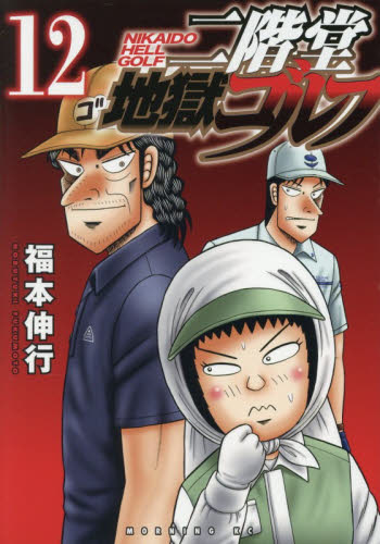 二階堂地獄ゴルフ　１２ （モーニング　ＫＣ） 福本伸行 講談社　モーニングコミックスの商品画像