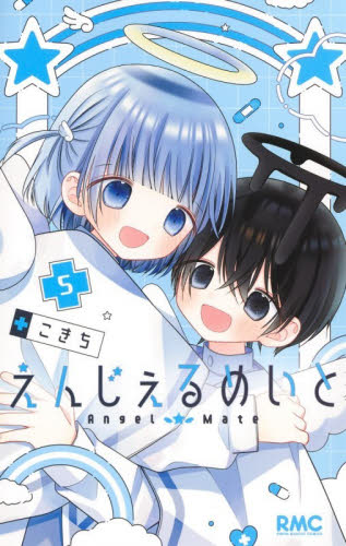 えんじぇるめいと　５ （りぼんマスコットコミックス） こきち／著 集英社 りぼんマスコットコミックスの商品画像
