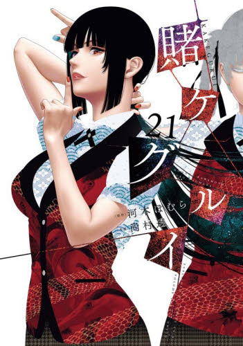 賭ケグルイ　２１ （ガンガンコミックスＪＯＫＥＲ） 河本ほむら 少年コミック（小中学生）その他の商品画像