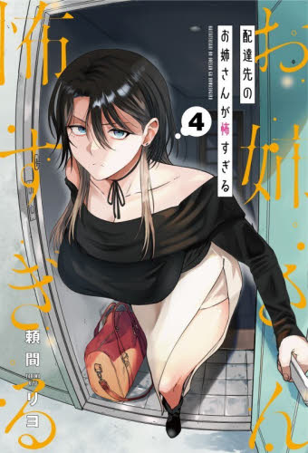 配達先のお姉さんが怖すぎる　４ （ガンガンコミックスｐｉｘｉｖ） 頼間リヨ 少年コミック（小中学生）その他の商品画像