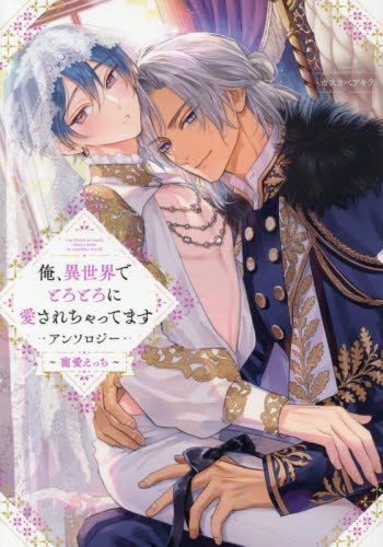 俺、異世界でとろとろに愛され　寵愛えっち （ｃｏｍｉｃ　ＬＡＫＥ） アンソロジー （978-4-7580-8993-7） スタジオDNA IDコミックスの商品画像