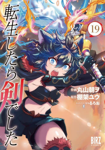 転生したら剣でした　１９ （バーズコミックス） 棚架ユウ 幻冬舎　バーズコミックスの商品画像
