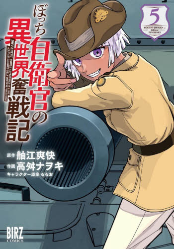 ぼっち自衛官の異世界奮戦記　５ （バーズコミックス） 舳江爽快 幻冬舎　バーズコミックスの商品画像