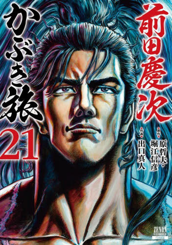 前田慶次　かぶき旅　２１ （ゼノンコミックス） 原哲夫 青年コミック（一般）その他の商品画像