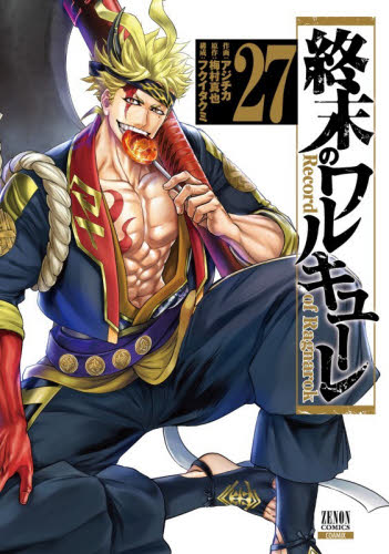 終末のワルキューレ　２７ （ゼノンコミックス） アジチカ 青年コミック（一般）その他の商品画像