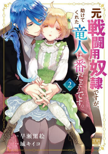 元戦闘用奴隷ですが、助けてくれた竜人　２ （ゼノンコミックス　ＢＤ） 早瀬黒絵 青年コミック（一般）その他の商品画像